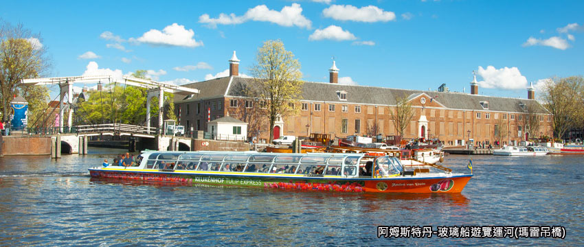 阿姆斯特丹玻璃船遊覽運河